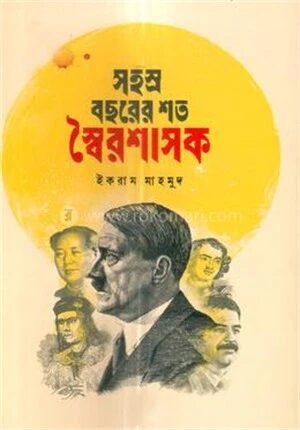 সহস্র বছরের শত স্বৈরশাসক