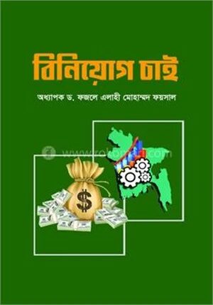 বিনিয়োগ চাই