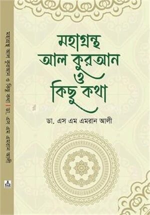 মহাগ্রন্থ আল কুরআন ও কিছু কথা