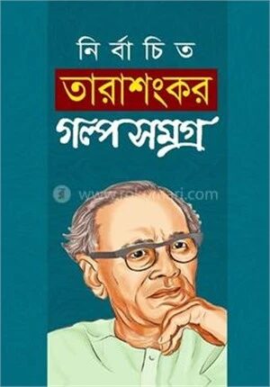 নির্বাচিত তারশংকর গল্পসমগ্র