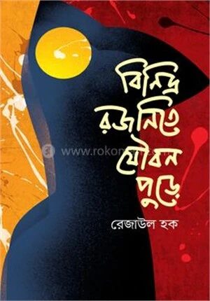 বিনিদ্র রজনিতে যৌবন পুড়ে