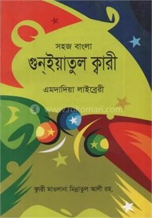 সহজ বাংলা গুনইয়াতুল ক্বারী
