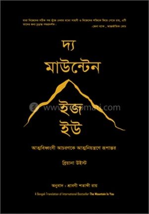 দ্য মাউন্টেন ইজ হউ