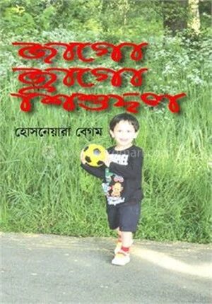 জাগো জাগো শিশুদল