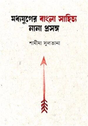 মধ্যযুগের বাংলা সাহিত্য নানা প্রসঙ্গ