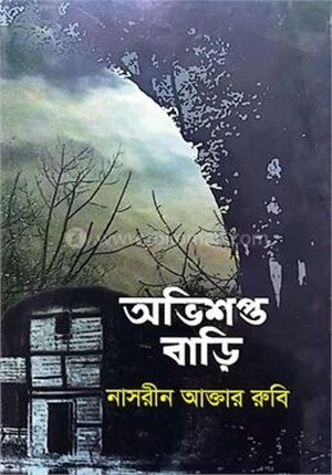 অভিশপ্ত বাড়ি