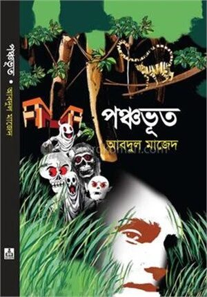 পঞ্চভূত