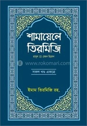 শামায়েলে তিরমিজি