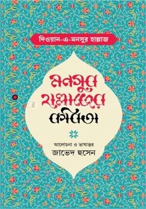 মনসুর হাল্লাজের কবিতা