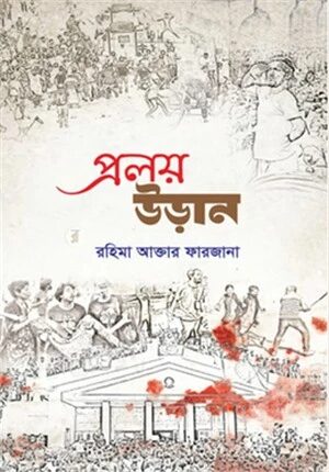 প্রলয় উড়ান