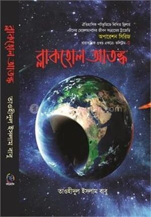 ব্লাকহোল আতঙ্ক