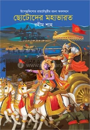 ছোটদের মহাভারত