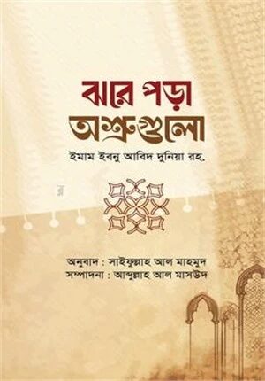 ঝরে পড়া অশ্রুগুলো