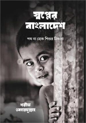 স্বপ্নের বাংলাদেশ
