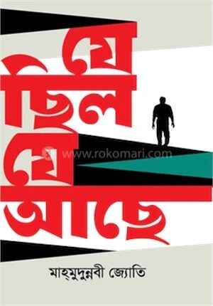 যে ছিল যে আছে