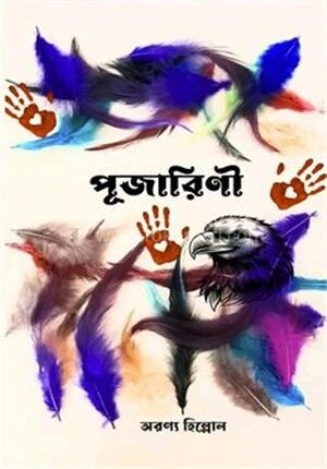 পূজারিণী