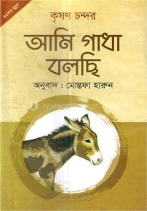আমি গাধা বলছি