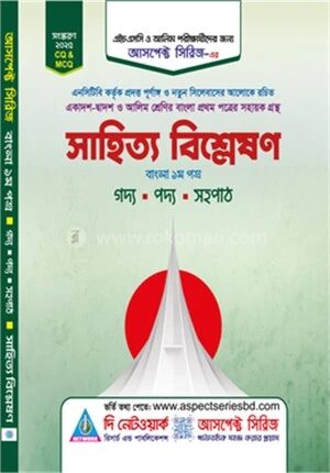 সাহিত্য বিশ্লেষণ বাংলা ১ম পত্র