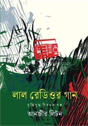 লাল রেডিওর গান
