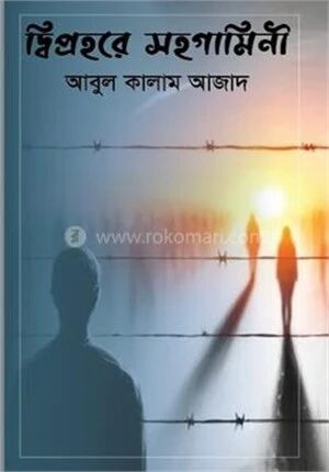 দ্বিপ্রহরে সহগামিনী