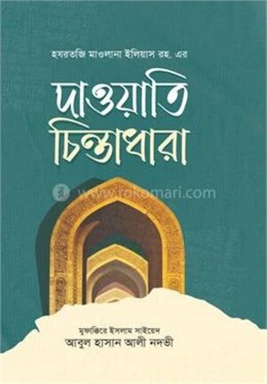দাওয়াতি চিন্তাধারা