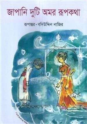 জাপানি দুটি অমর রুপকথা