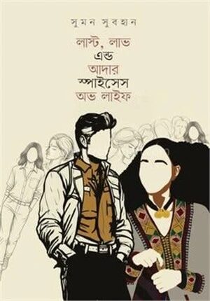 লাস্ট, লাভ এন্ড আদার স্পাইসেস অভ লাইফ