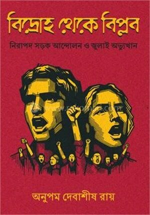 বিদ্রোহ থেকে বিপ্লব