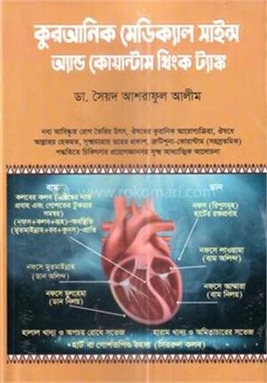 কুরআনিক মেডিক্যাল সাইন্স অ্যান্ড কোয়ান্টাম থিংক ট্যাঙ্ক