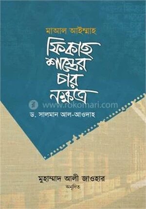 ফিকাহ শাস্ত্রের চার নক্ষত্র