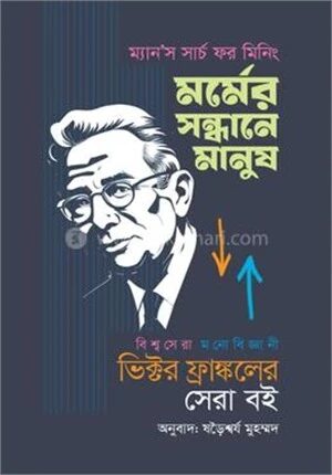 মর্মের সন্ধানে মানুষ
