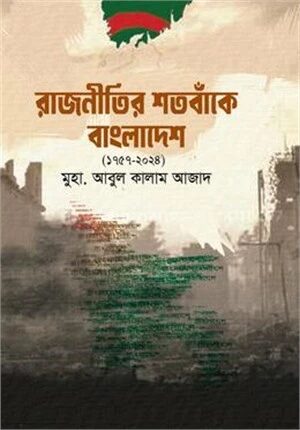 রাজনীতির শতবাঁকে বাংলাদেশ ১৭৫৭