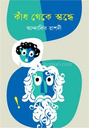 কাঁধ থেকে স্কন্ধে