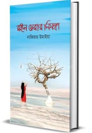 রইল ফেরার নিমন্ত্রণ