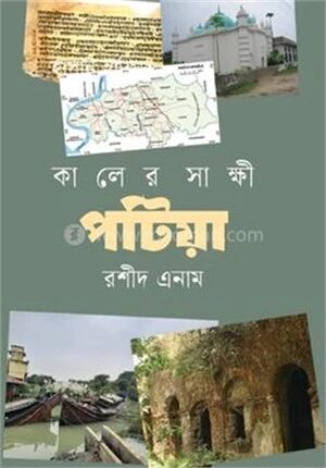 কালের সাক্ষী পটিয়া