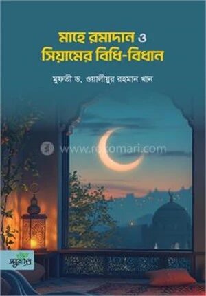 মাহে রমাদান ও সিয়ামের বিধি