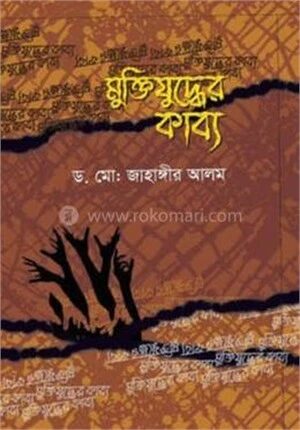 মুক্তিযুদ্ধের কাব্য