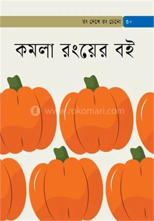 কমলা রংয়ের বই