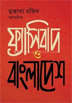 ফ্যাসিবাদ ও বাংলাদেশ