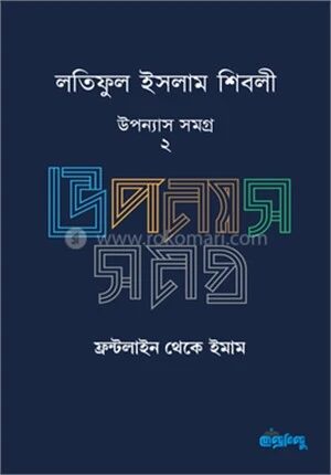 লতিফুল ইসলাম শিবলীর উপন্যাস সমগ্র