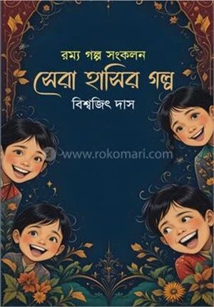 সেরা হাসির গল্প