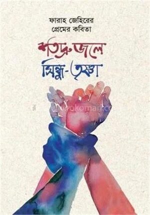শতদ্রু জলে সিন্ধু