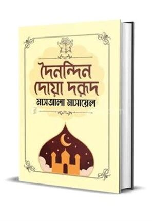 দৈনন্দিন দোয়া দরূদ মাসআলা মাসায়েল