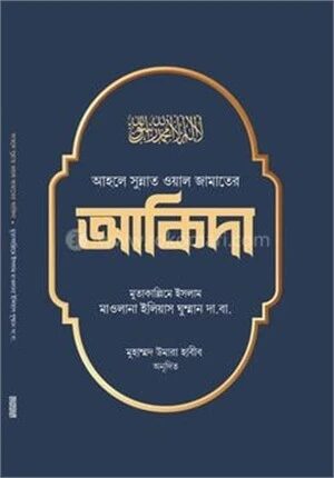 আহলে সুন্নত ওয়াল জামাতের আকিদা