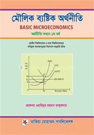 মৌলিক ব্যষ্টিক অর্থনীতি সম্মান ১ম বর্ষ