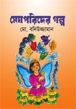 মেঘপরিদের গল্প ২য় খন্ড
