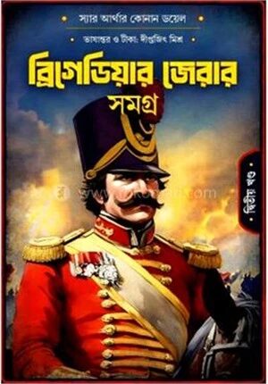 ব্রিগেডিয়ার জেরার সমগ্র