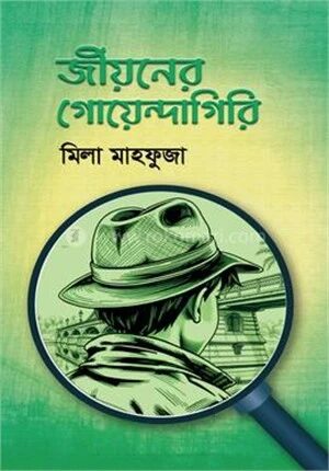 জীয়নের গোয়েন্দাগিরি