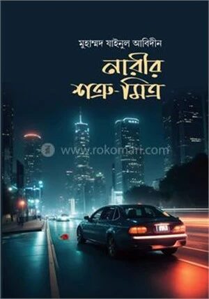 নারীর শত্রু