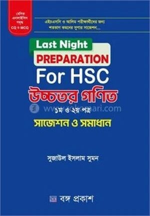 লাস্ট নাইট প্রিপারেশন ফর এইচএসসি উচ্চতর গণিত ১ম ও ২য় পত্র